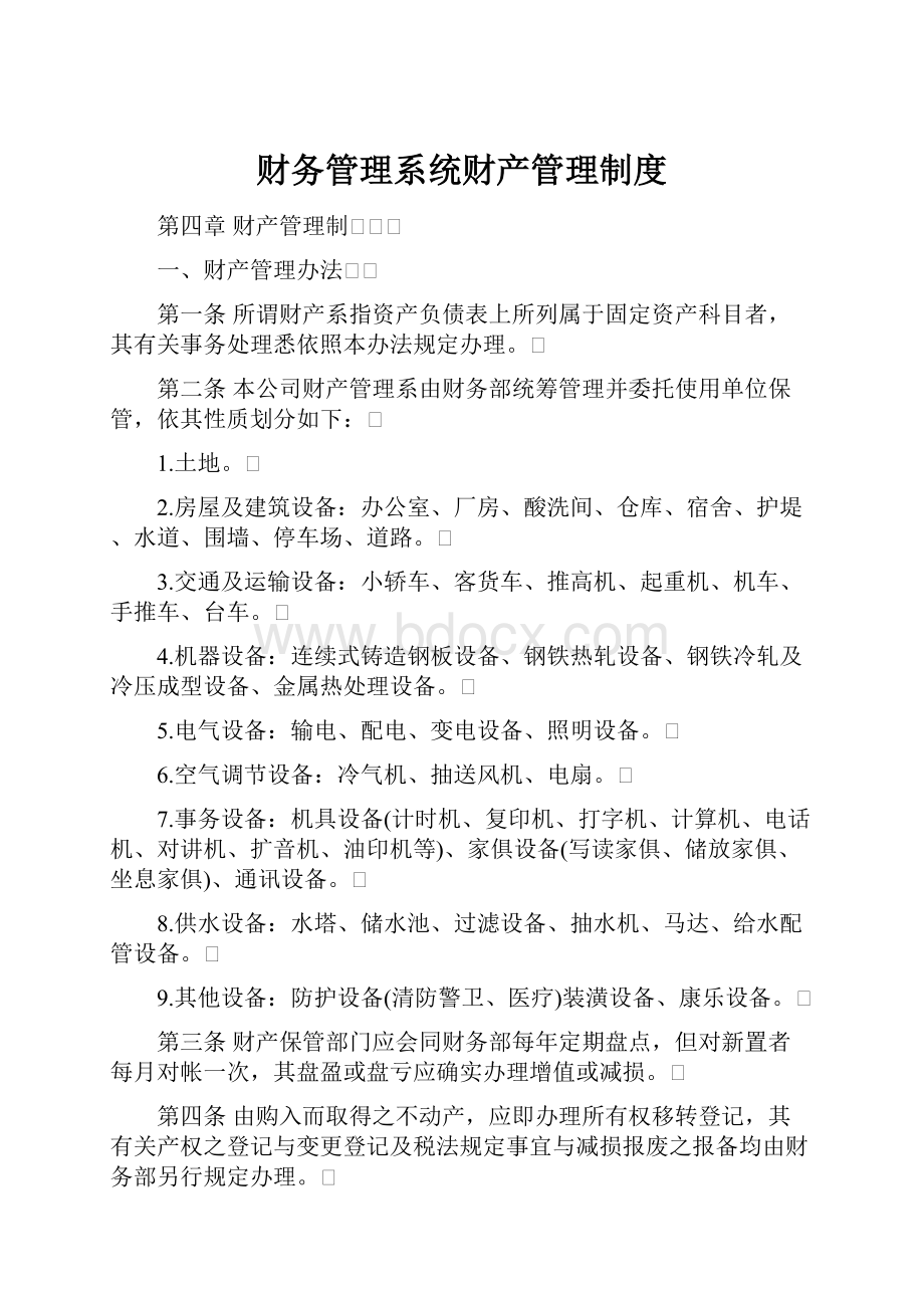 财务管理系统财产管理制度.docx