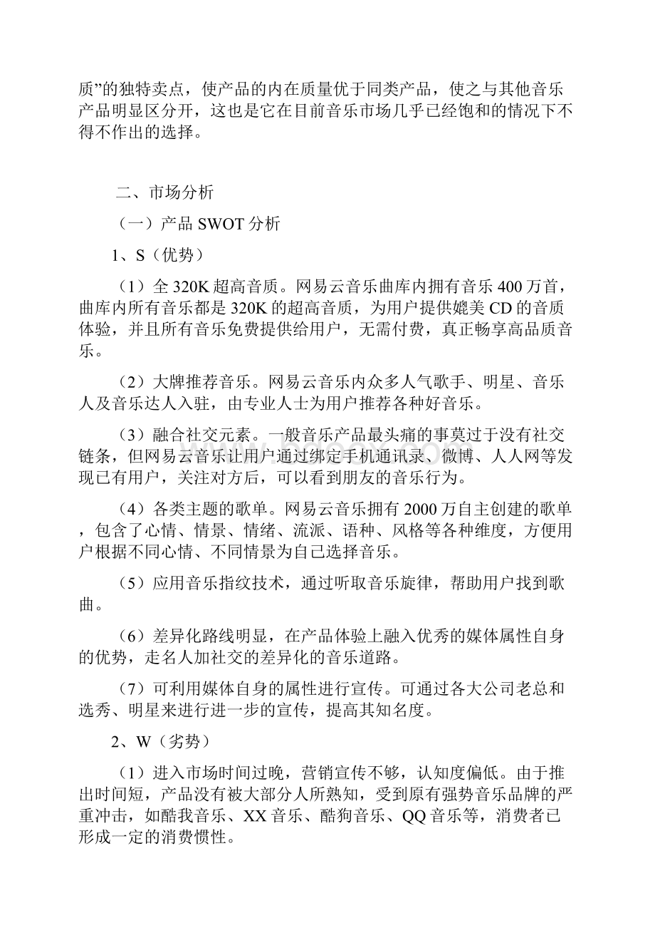 精选著名音乐app网易云市场推广运营策划案.docx_第2页