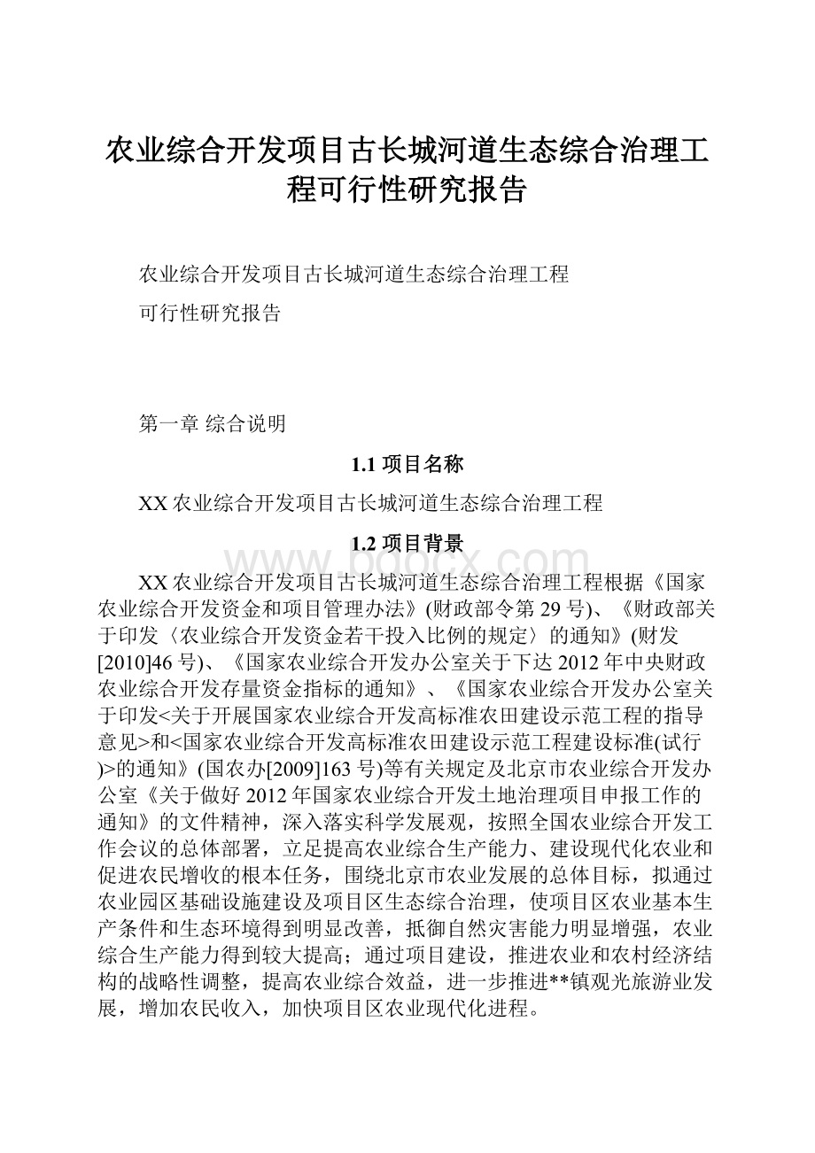 农业综合开发项目古长城河道生态综合治理工程可行性研究报告Word格式文档下载.docx