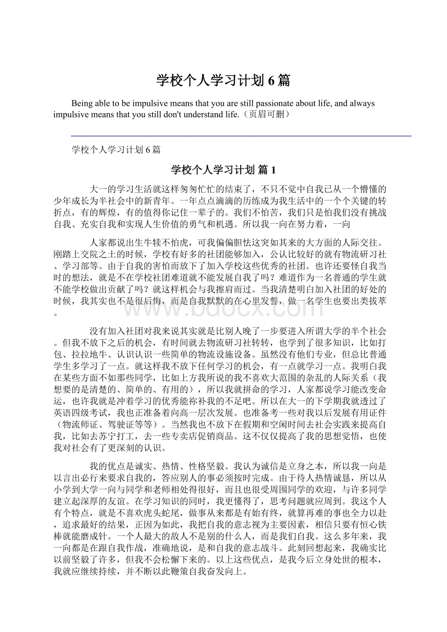 学校个人学习计划6篇.docx