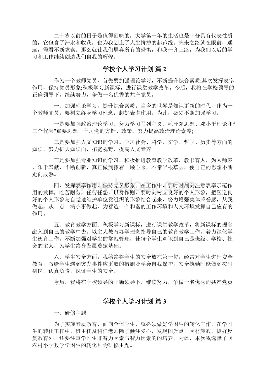 学校个人学习计划6篇.docx_第2页