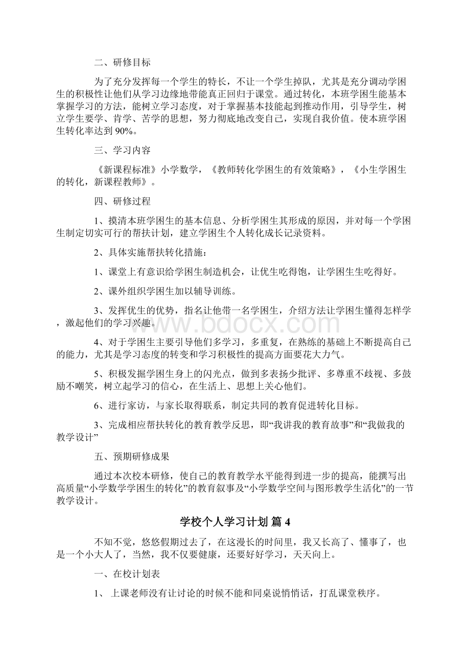 学校个人学习计划6篇.docx_第3页