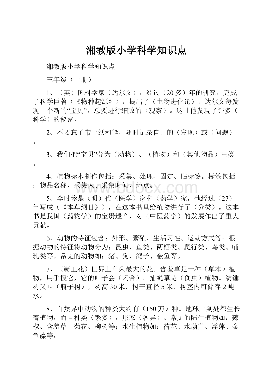 湘教版小学科学知识点.docx