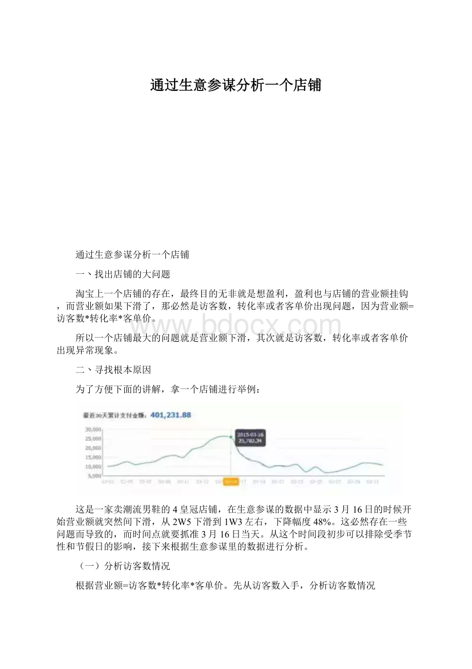 通过生意参谋分析一个店铺.docx_第1页