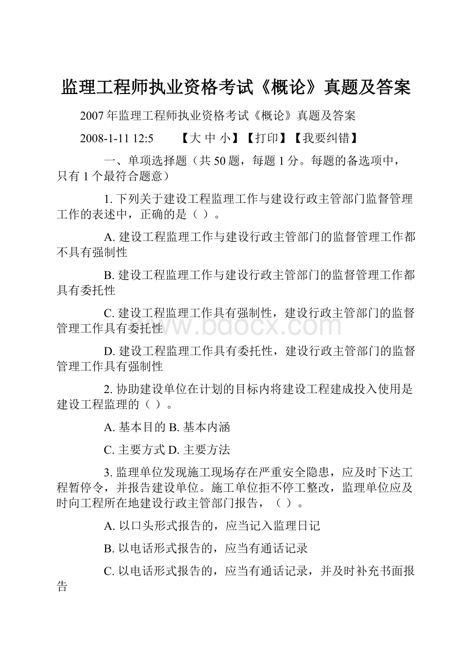 监理工程师执业资格考试《概论》真题及答案.docx_第1页