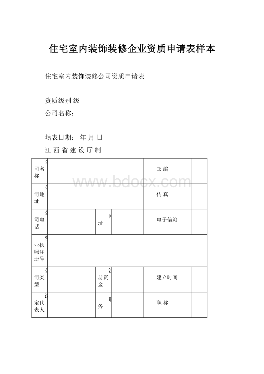 住宅室内装饰装修企业资质申请表样本.docx_第1页