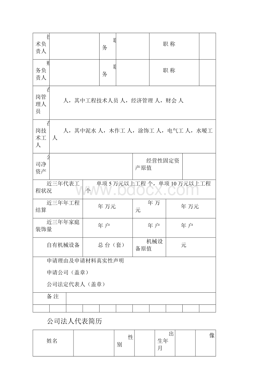 住宅室内装饰装修企业资质申请表样本.docx_第2页