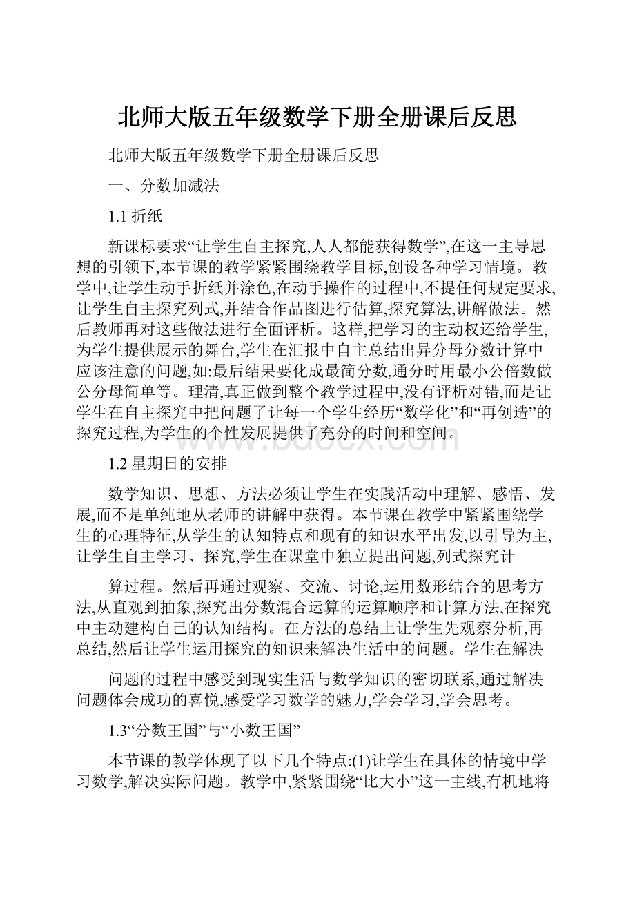 北师大版五年级数学下册全册课后反思.docx_第1页