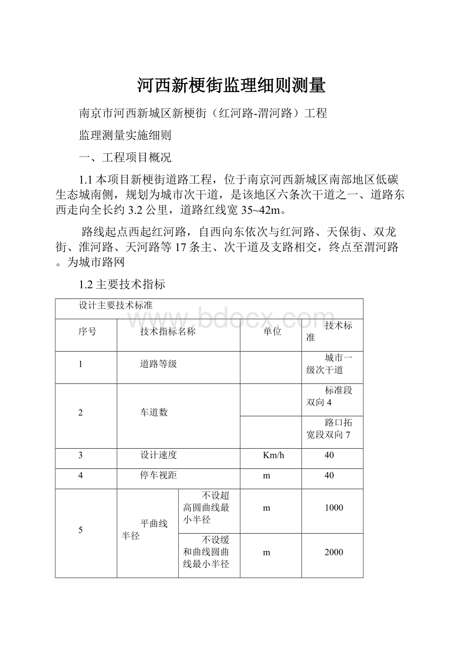 河西新梗街监理细则测量Word格式文档下载.docx