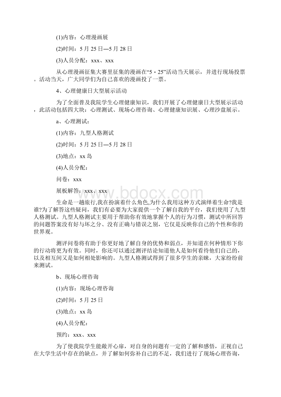 活动总结范文大学生心理健康教育的活动总结Word文档下载推荐.docx_第3页