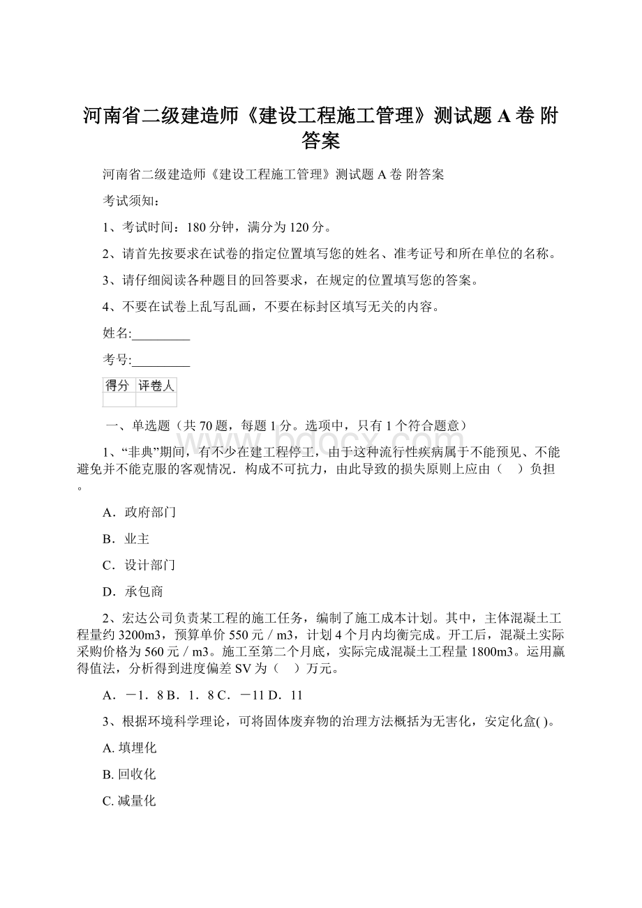 河南省二级建造师《建设工程施工管理》测试题A卷 附答案Word格式文档下载.docx_第1页