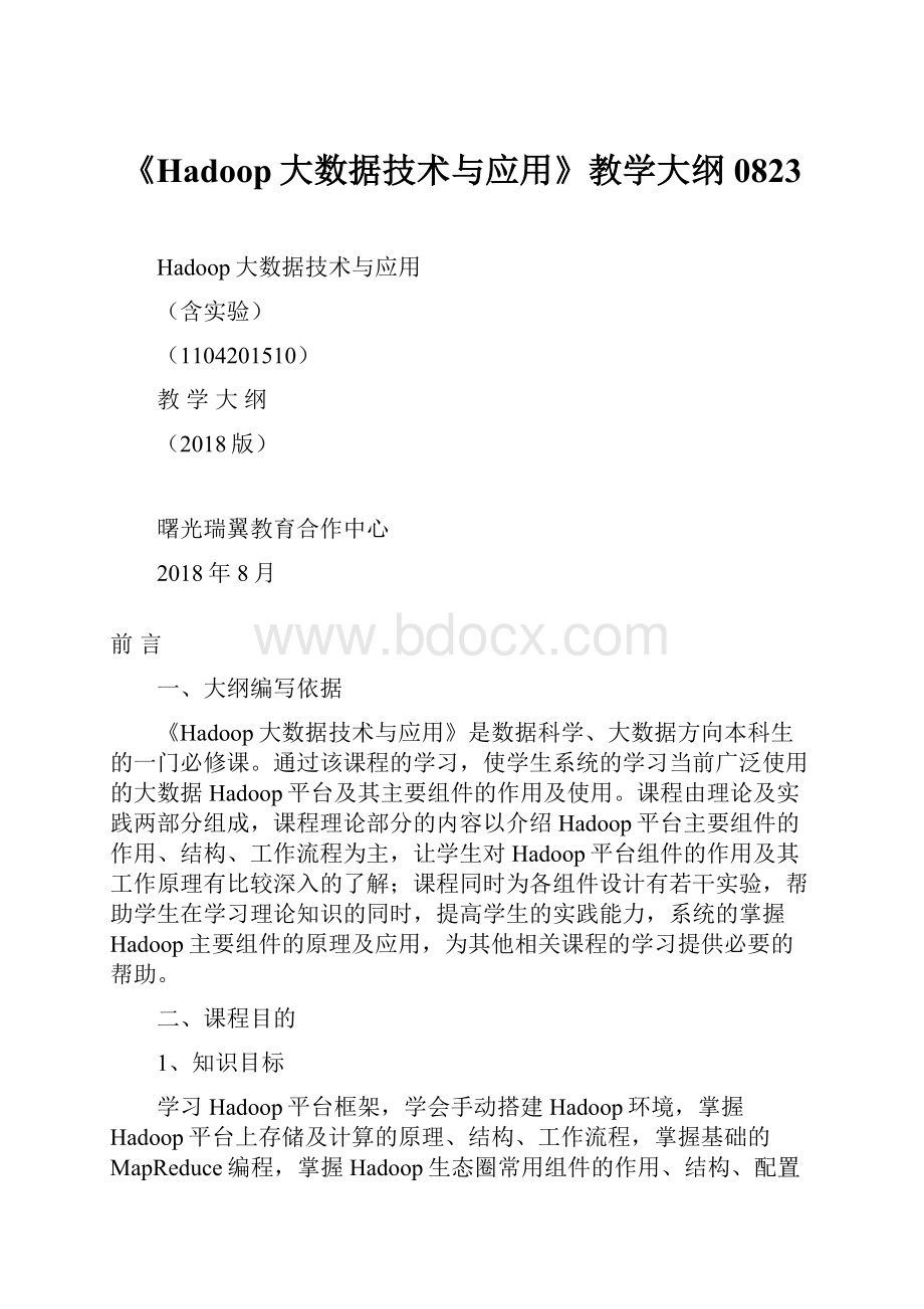 《Hadoop大数据技术与应用》教学大纲0823.docx