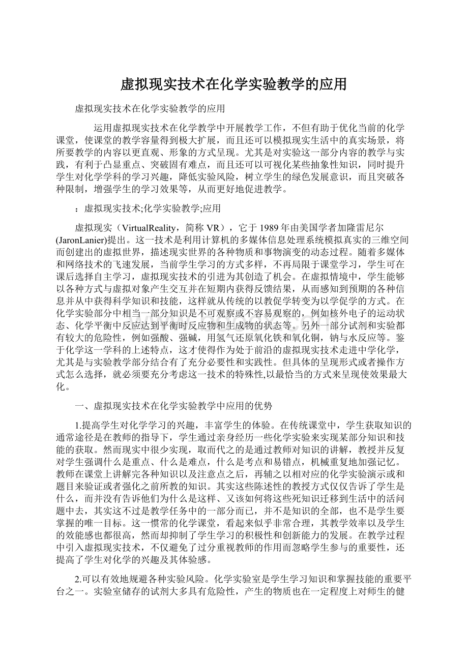 虚拟现实技术在化学实验教学的应用.docx_第1页