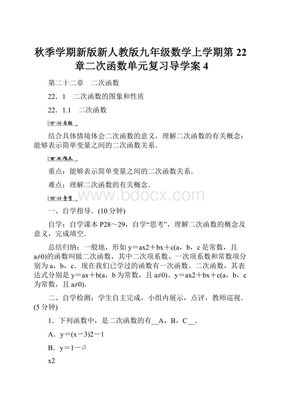 秋季学期新版新人教版九年级数学上学期第22章二次函数单元复习导学案4文档格式.docx