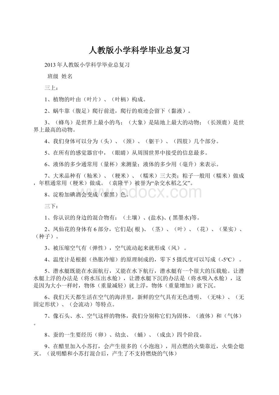 人教版小学科学毕业总复习Word下载.docx_第1页