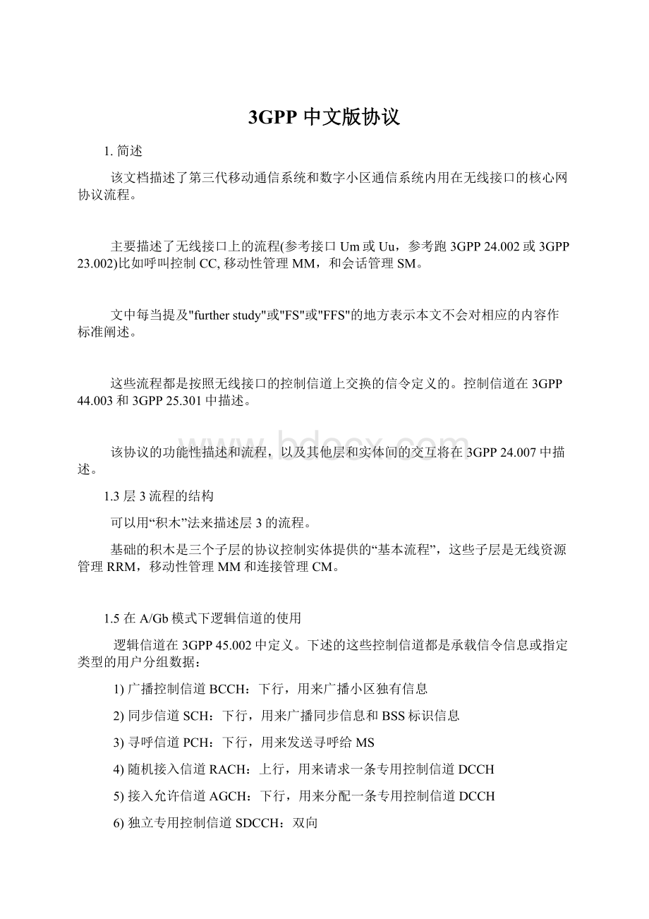 3GPP 中文版协议Word格式文档下载.docx