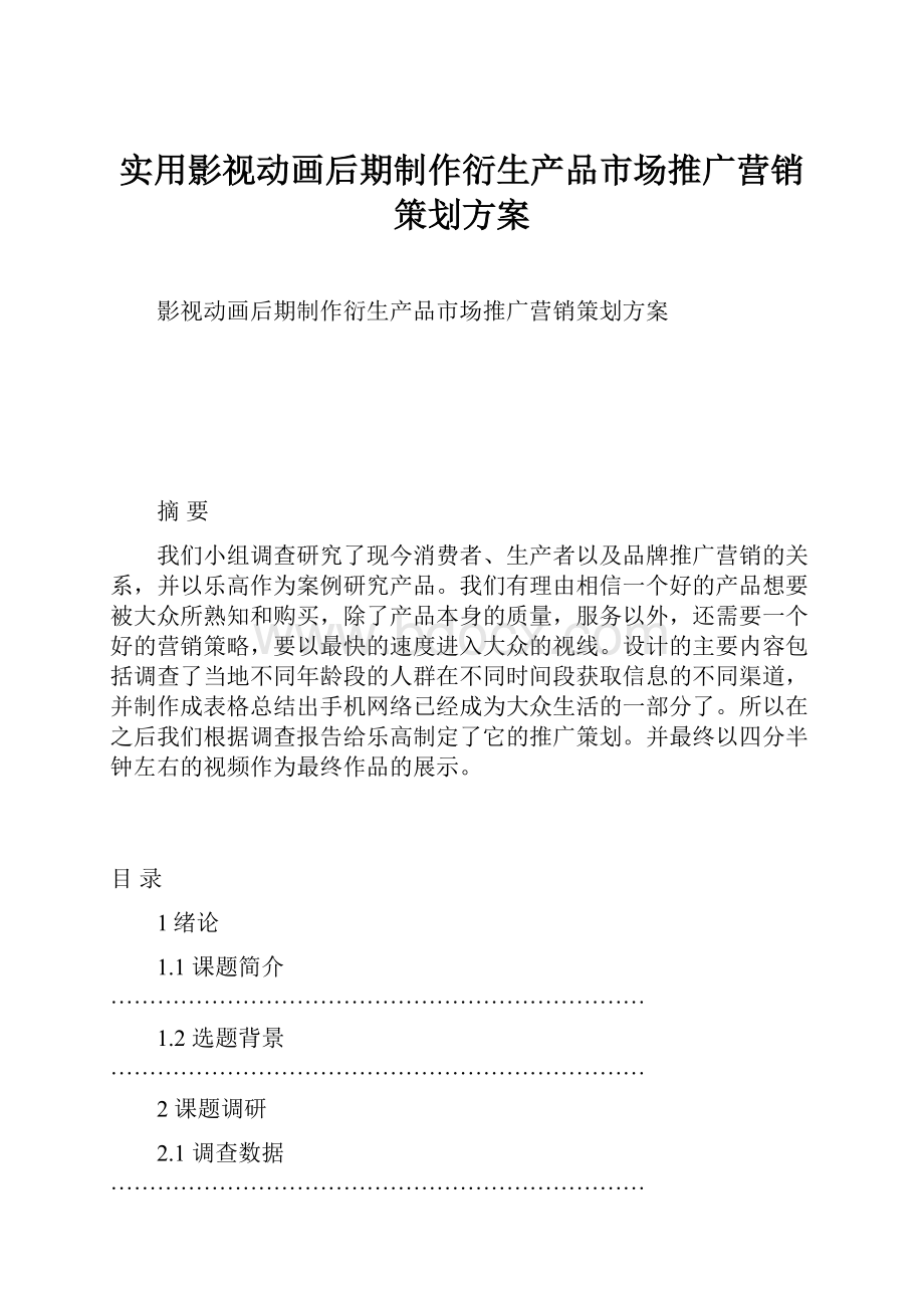 实用影视动画后期制作衍生产品市场推广营销策划方案.docx