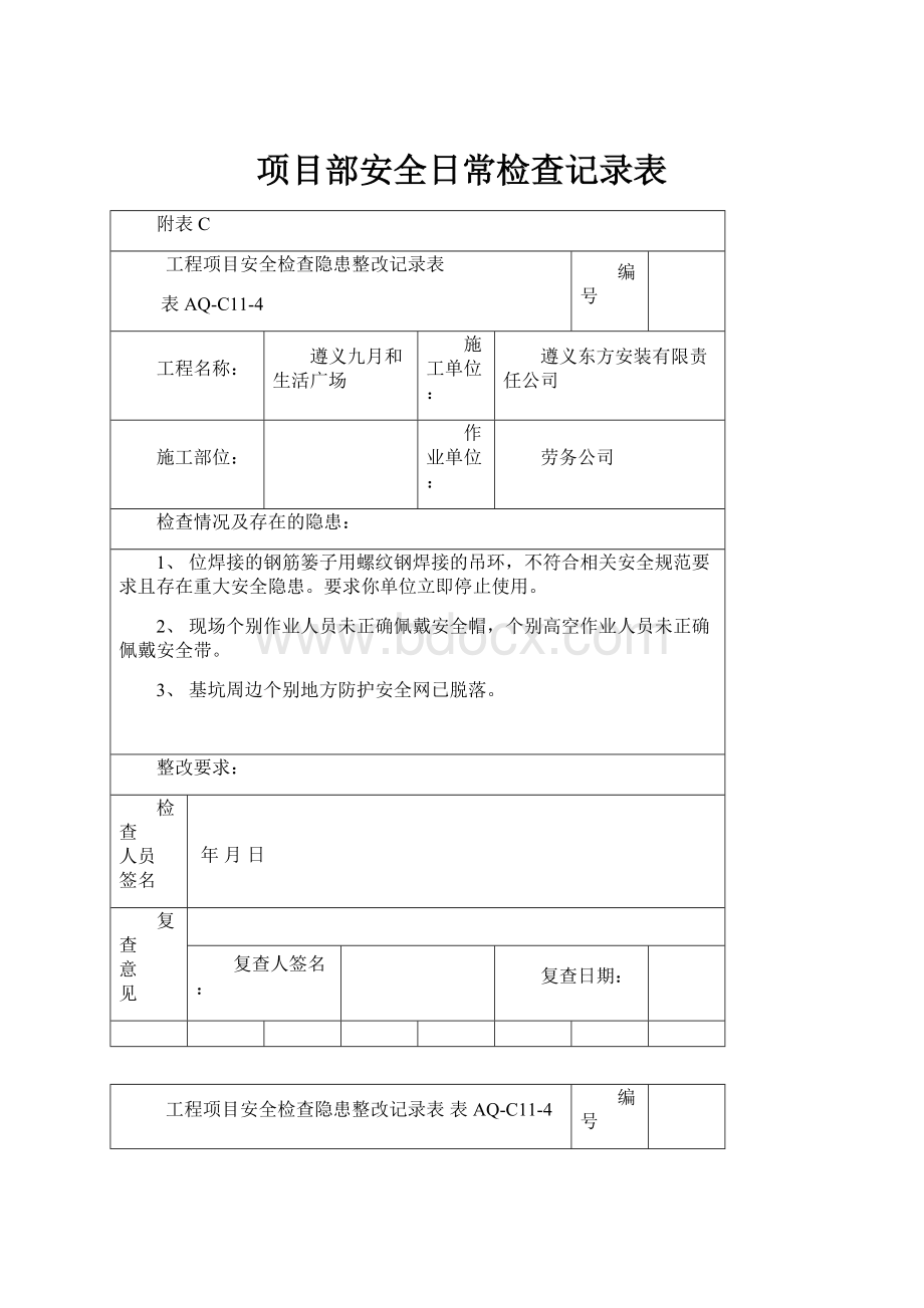 项目部安全日常检查记录表.docx