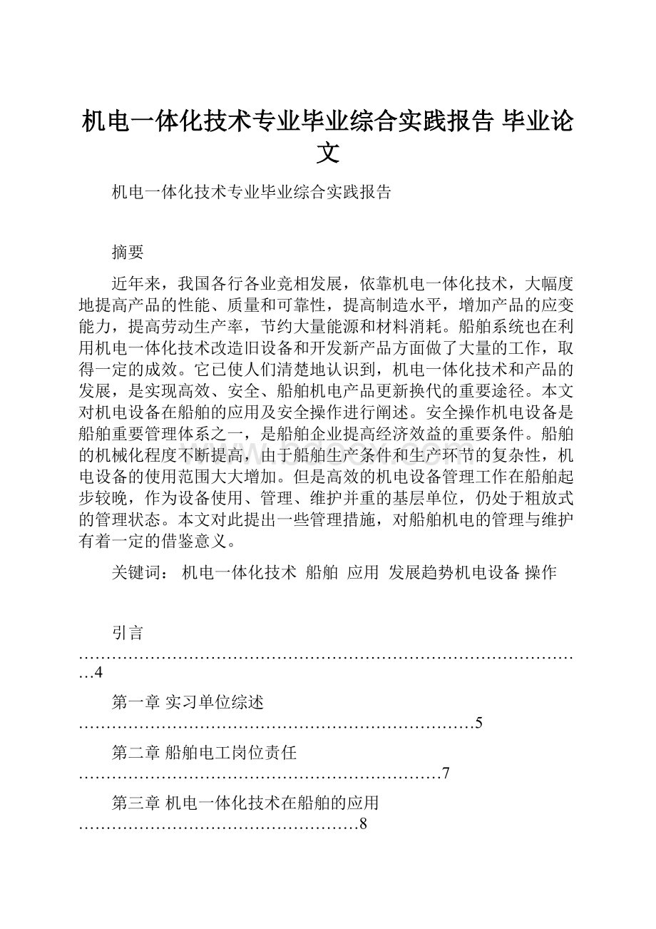 机电一体化技术专业毕业综合实践报告毕业论文.docx