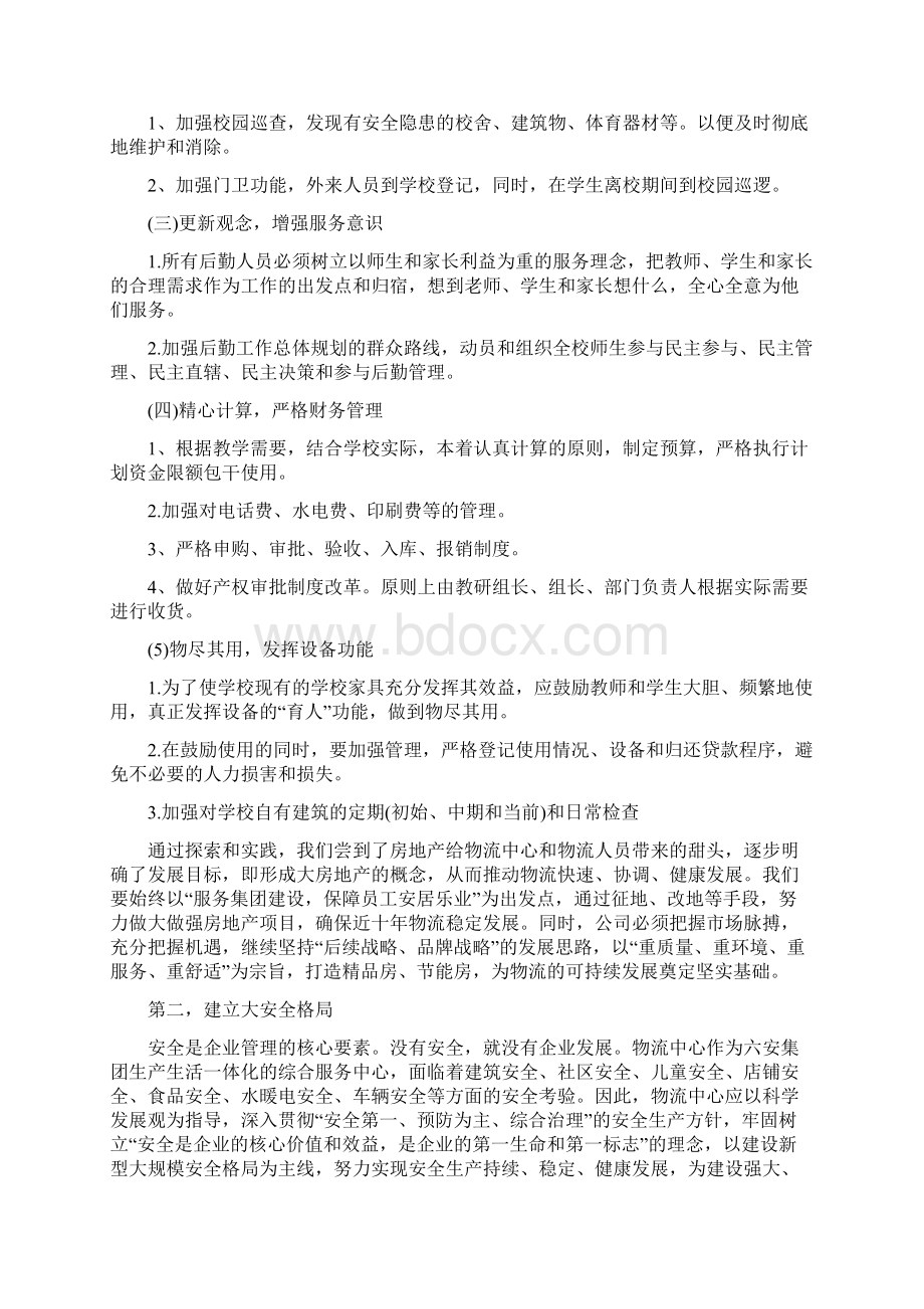 物流管理个人工作计划.docx_第2页