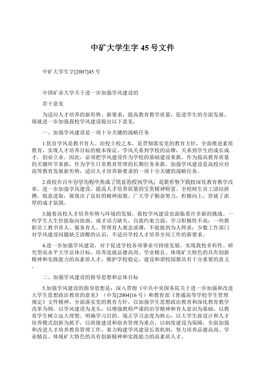 中矿大学生字45号文件.docx_第1页