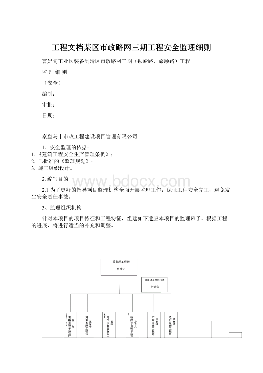 工程文档某区市政路网三期工程安全监理细则Word下载.docx