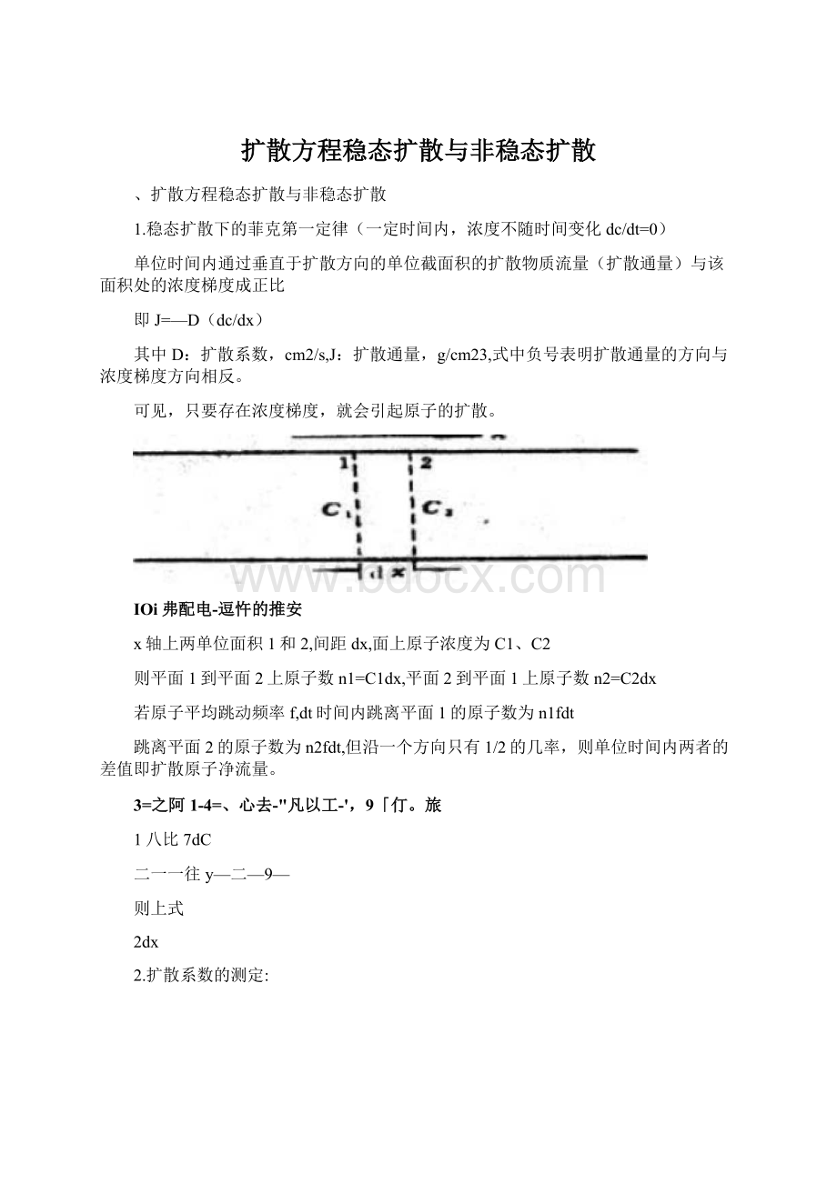 扩散方程稳态扩散与非稳态扩散.docx_第1页