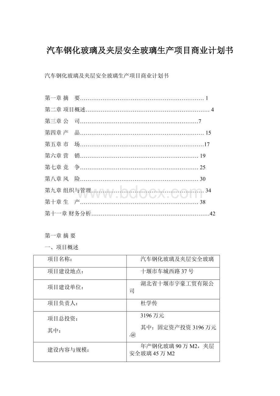 汽车钢化玻璃及夹层安全玻璃生产项目商业计划书Word文件下载.docx