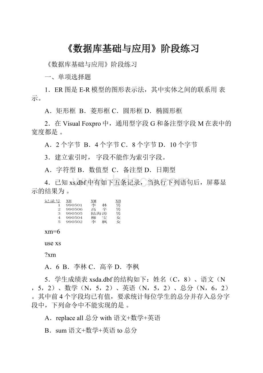 《数据库基础与应用》阶段练习文档格式.docx