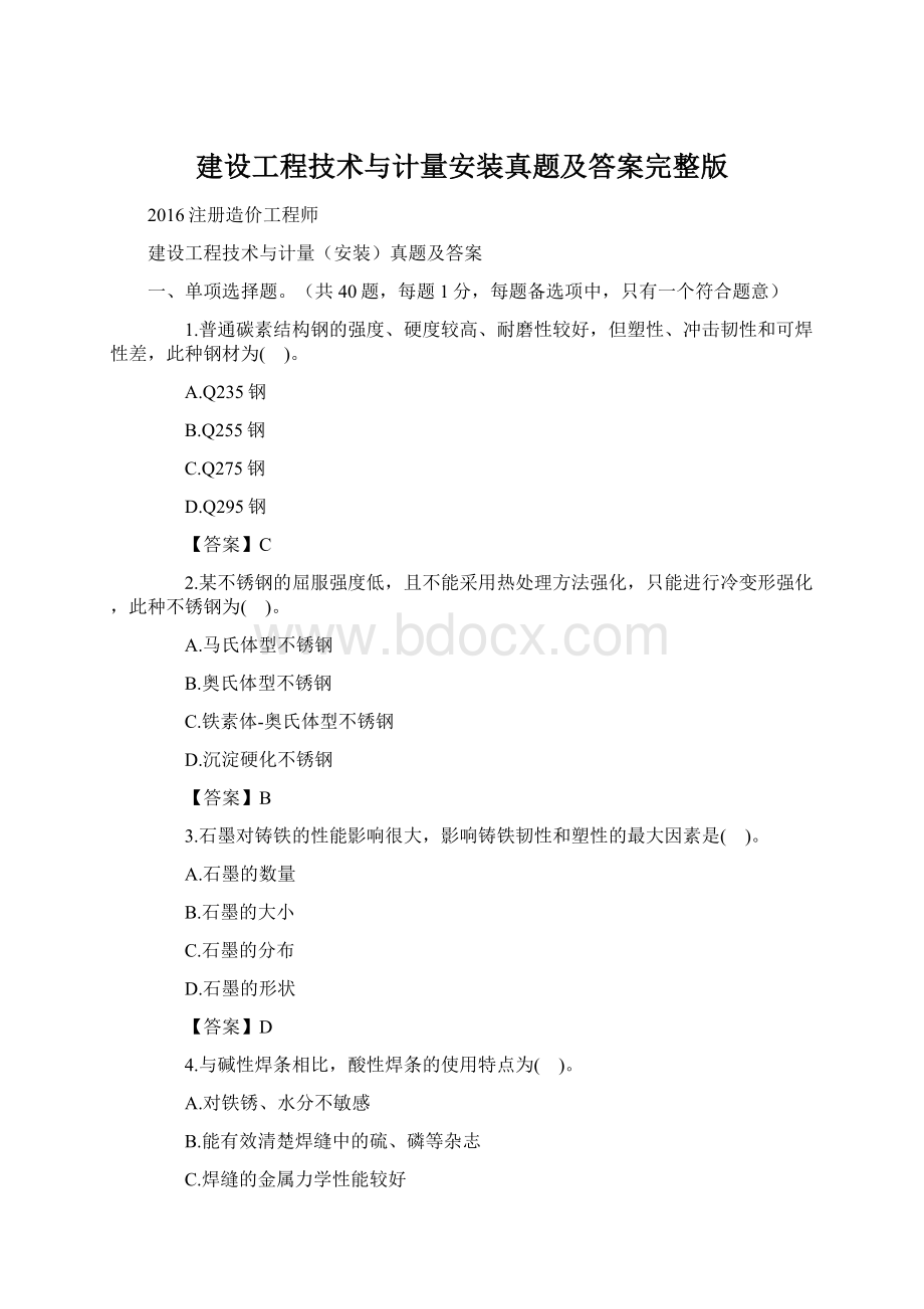 建设工程技术与计量安装真题及答案完整版Word格式文档下载.docx