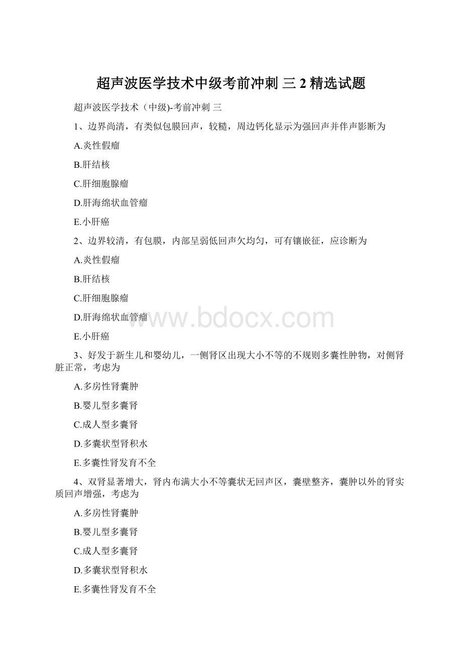 超声波医学技术中级考前冲刺 三2精选试题Word文档格式.docx_第1页