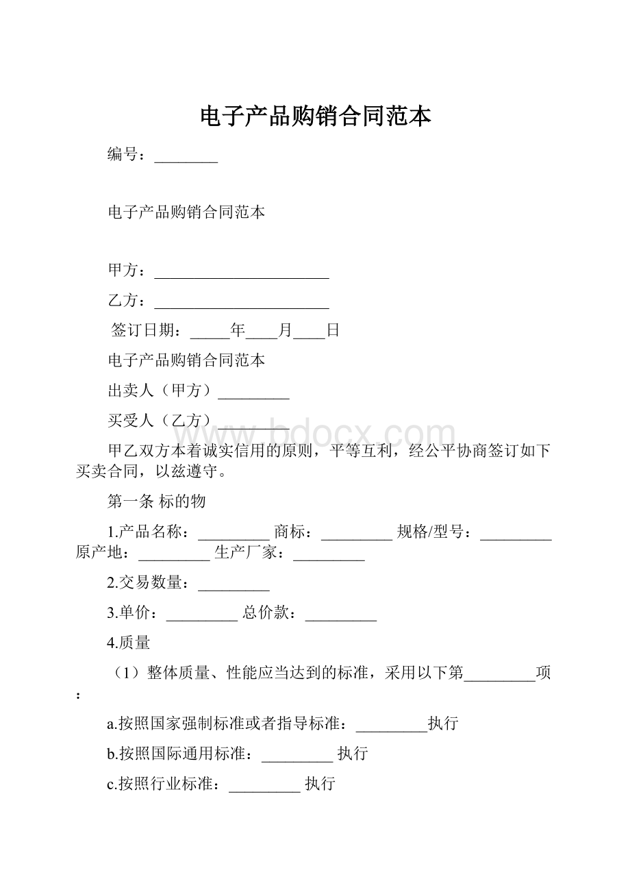 电子产品购销合同范本Word文档格式.docx_第1页