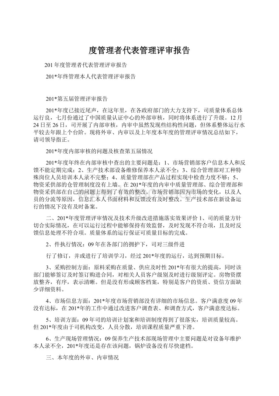 度管理者代表管理评审报告.docx