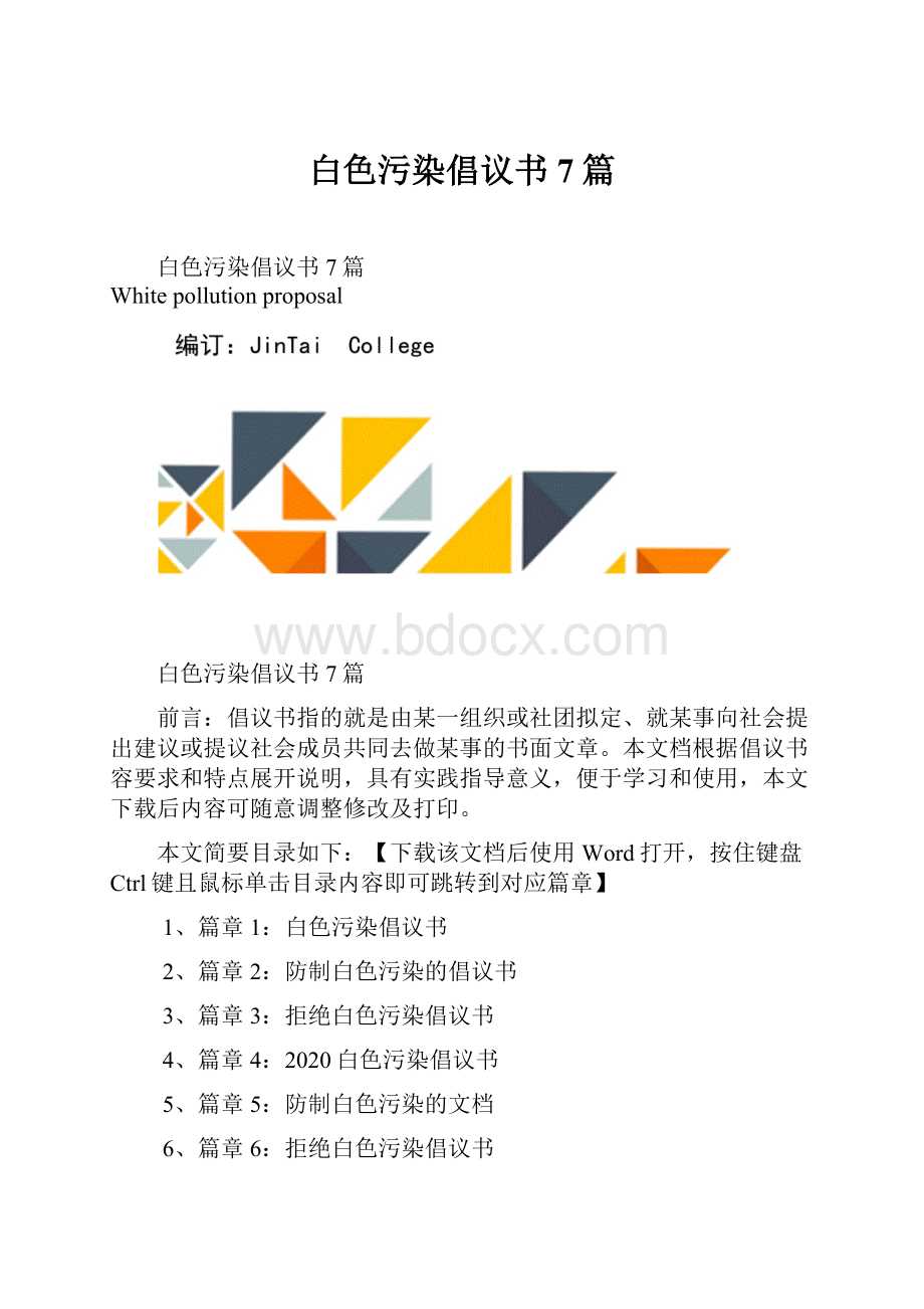 白色污染倡议书7篇Word文档格式.docx_第1页