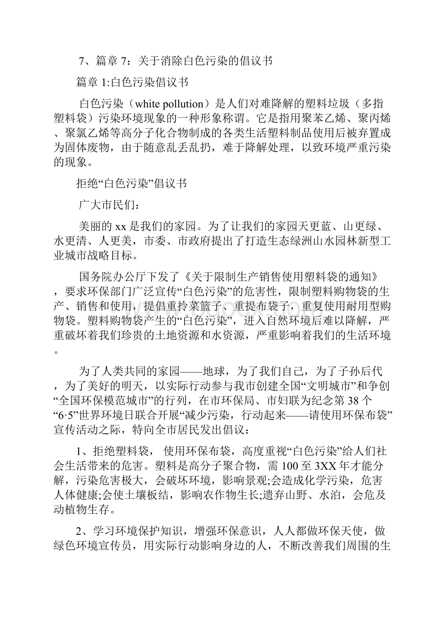 白色污染倡议书7篇Word文档格式.docx_第2页