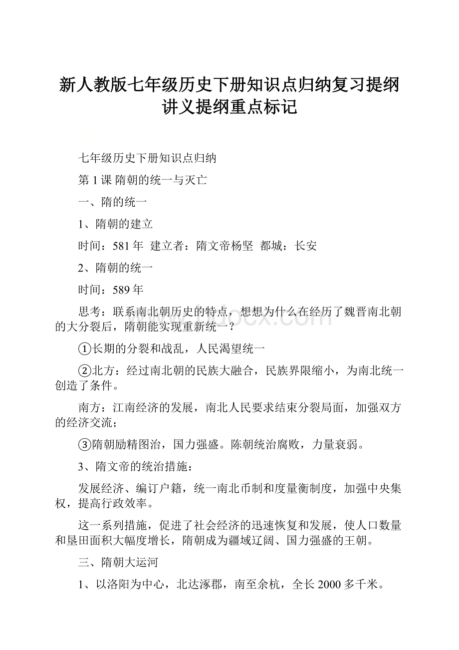 新人教版七年级历史下册知识点归纳复习提纲讲义提纲重点标记Word格式文档下载.docx