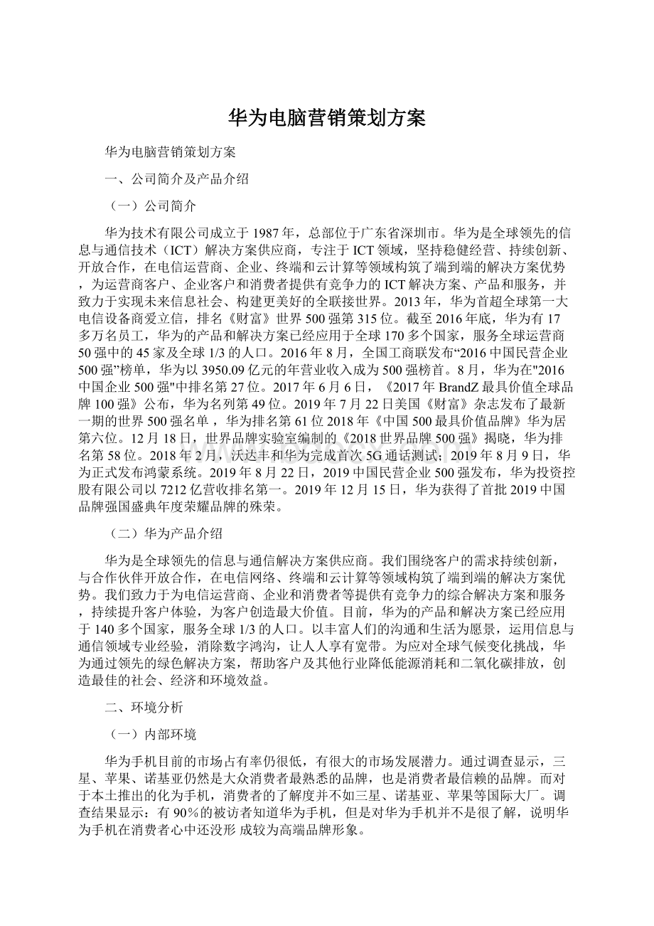 华为电脑营销策划方案.docx_第1页