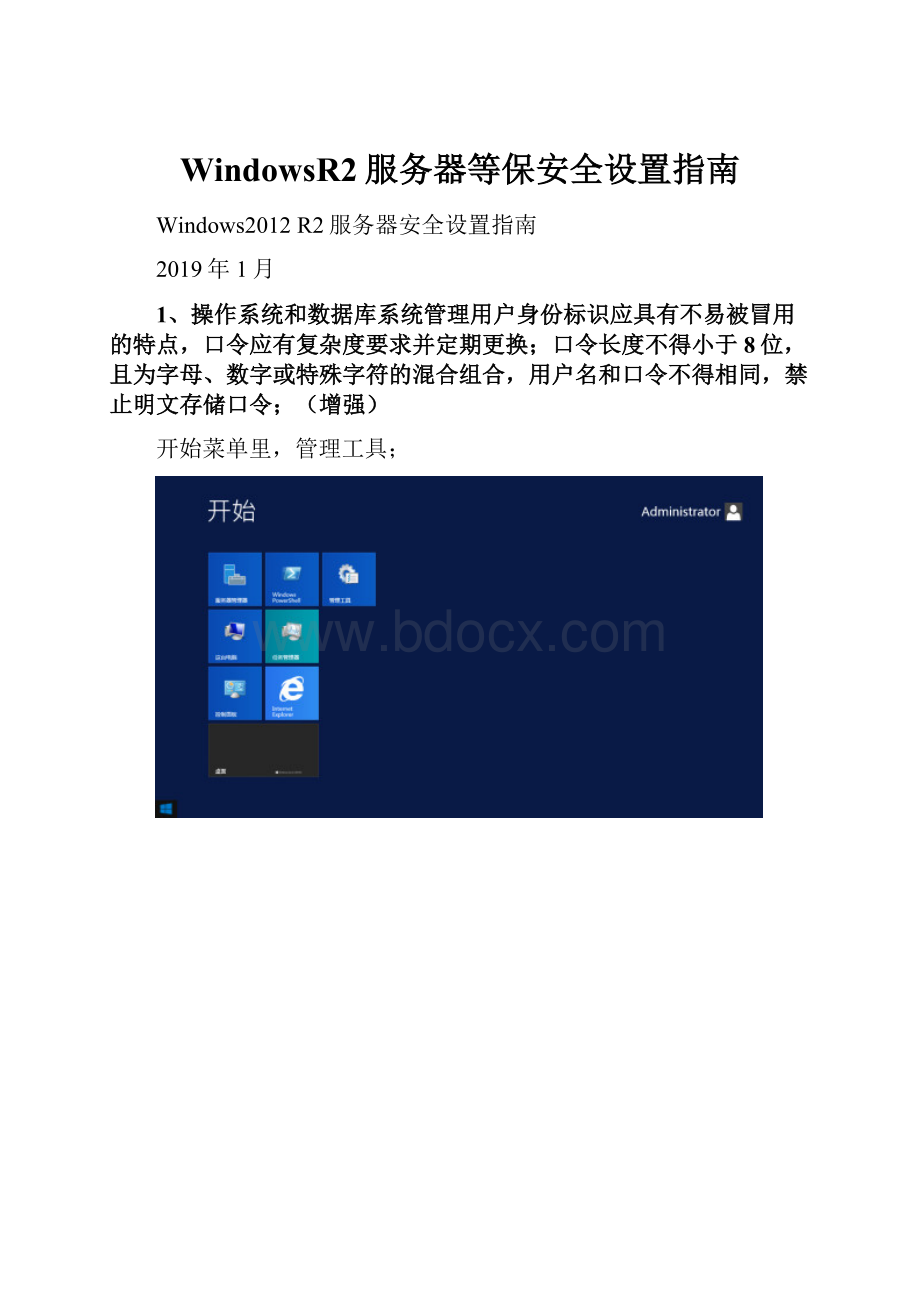 WindowsR2服务器等保安全设置指南.docx