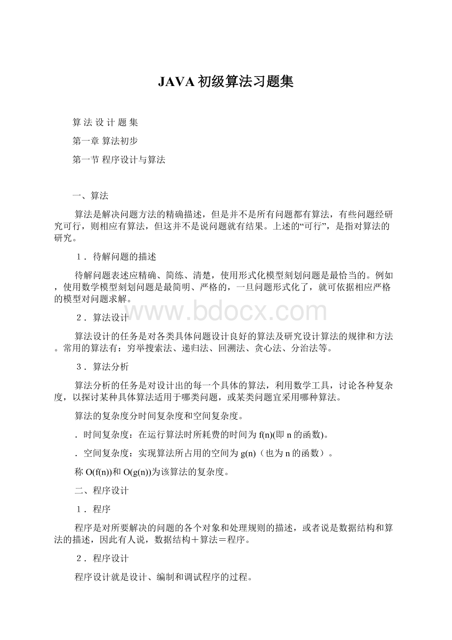 JAVA初级算法习题集Word文档下载推荐.docx