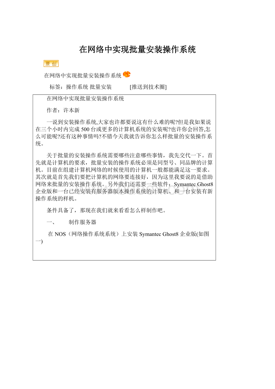 在网络中实现批量安装操作系统.docx