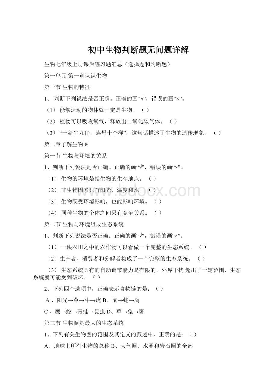 初中生物判断题无问题详解Word文档下载推荐.docx