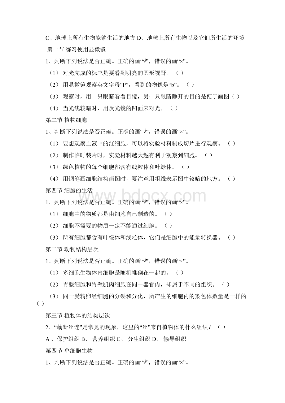 初中生物判断题无问题详解Word文档下载推荐.docx_第2页