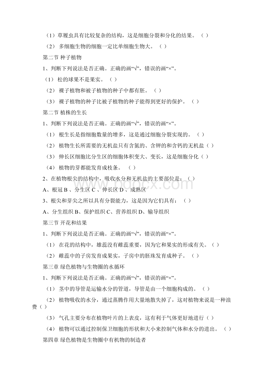 初中生物判断题无问题详解Word文档下载推荐.docx_第3页