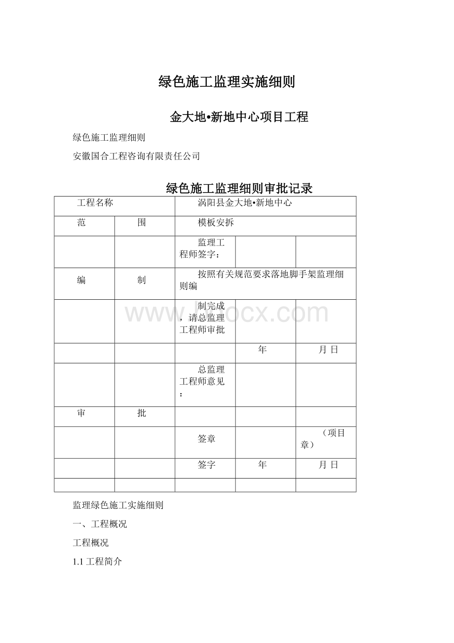 绿色施工监理实施细则Word格式.docx