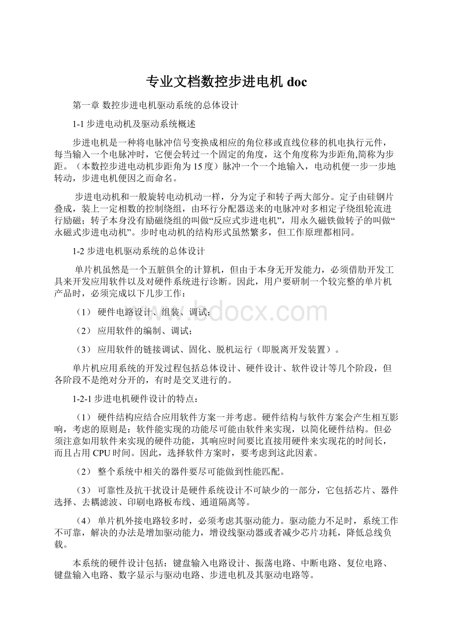 专业文档数控步进电机docWord格式文档下载.docx