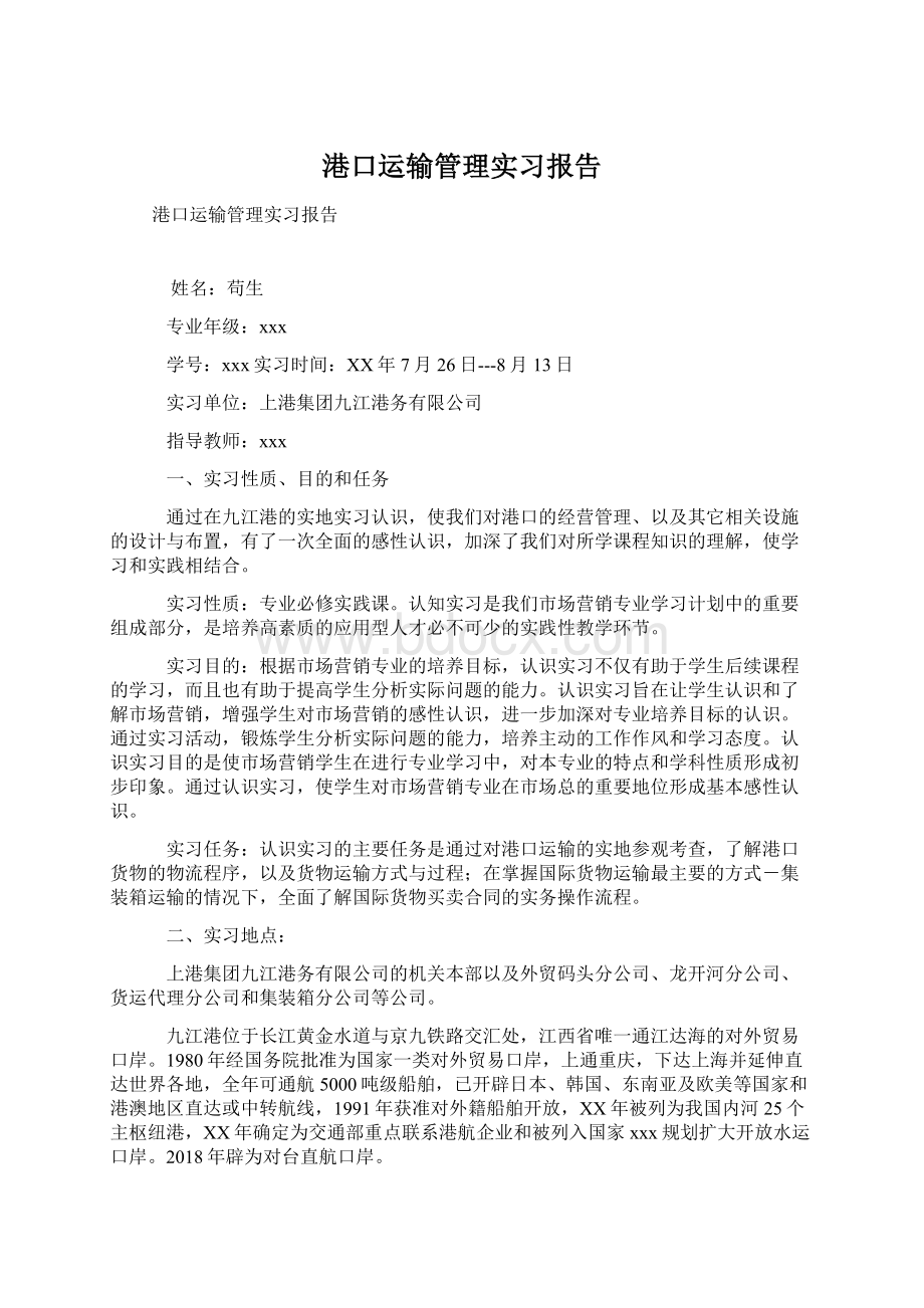 港口运输管理实习报告.docx