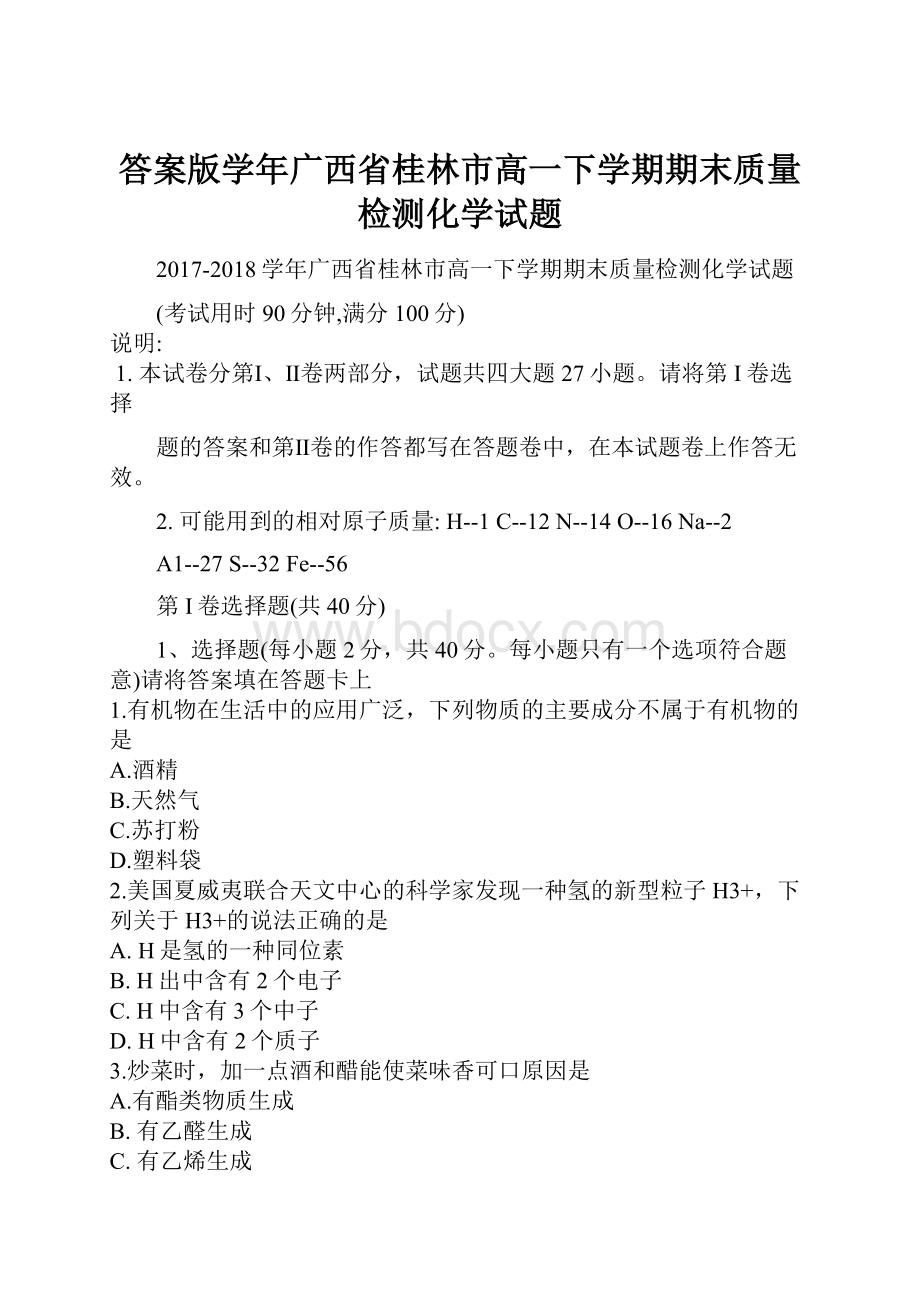 答案版学年广西省桂林市高一下学期期末质量检测化学试题.docx