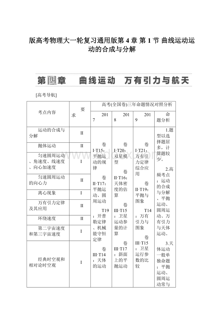 版高考物理大一轮复习通用版第4章 第1节 曲线运动运动的合成与分解Word文件下载.docx_第1页