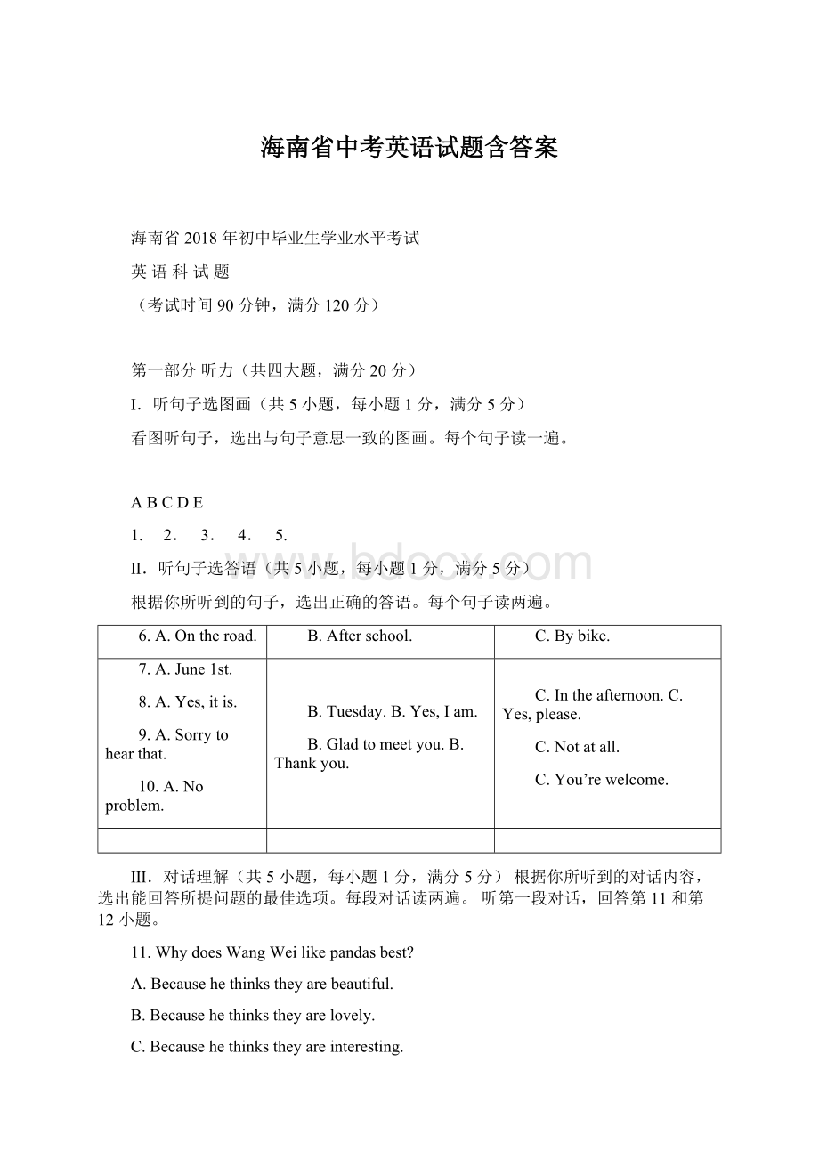 海南省中考英语试题含答案.docx