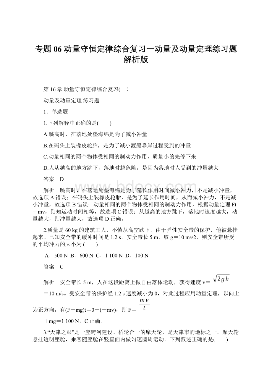 专题06 动量守恒定律综合复习一动量及动量定理练习题解析版Word文件下载.docx_第1页